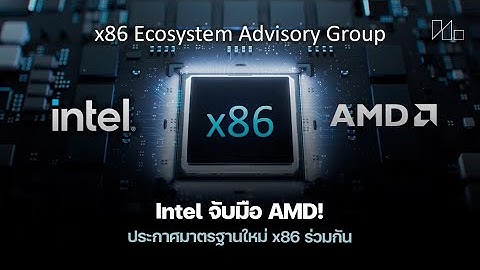 Intel และ AMD ทำการร่วมมือสร้างมาตรฐานใหม่สำหรับ x86: พลังการประมวลผลและความปลอดภัยที่ดีขึ้น