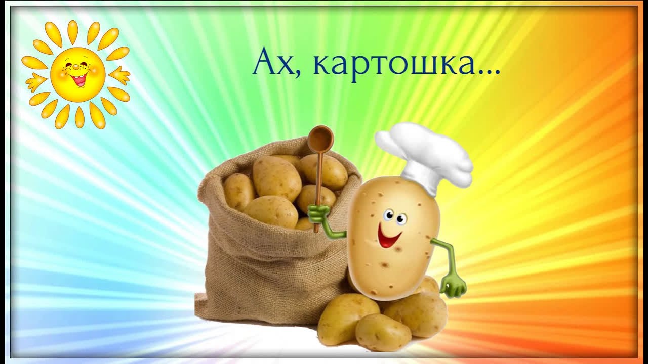 Картинка с днем картошки