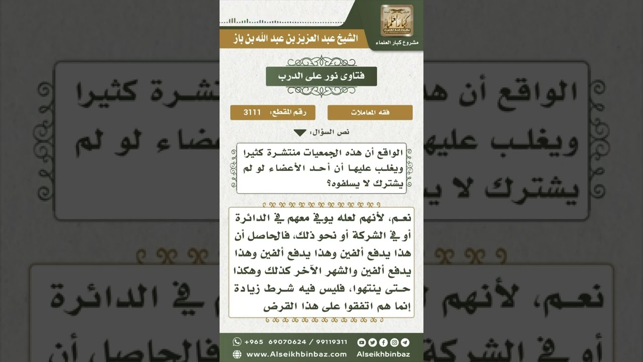 3111 - حكم الجمعية التي تقام بين الموظفين - نور على الدرب