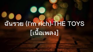 ฉันรวย (I'm rich)-THE TOYS [เนื้อเพลง] #TheTOYS