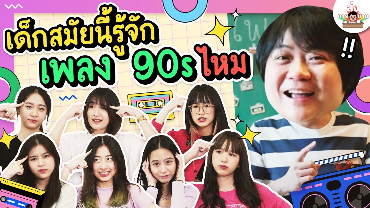 คุณทันเพลงยุค 90s กี่เพลง? l ส่งการบ้าน