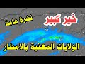 أحوال الطقس في الجزائر : أمطار غزيرة قادمة بهذه الولايات + تحذير جوي
