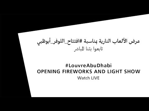 حفل افتتاح اللوفر أبوظبي  | Louvre Abu Dhabi Opening Ceremony