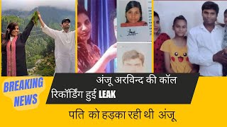 गाली देते  हुए Viral  हुई अंजू  की कॉल रिकॉर्डिंग | हुआ बड़ा खुलासा |