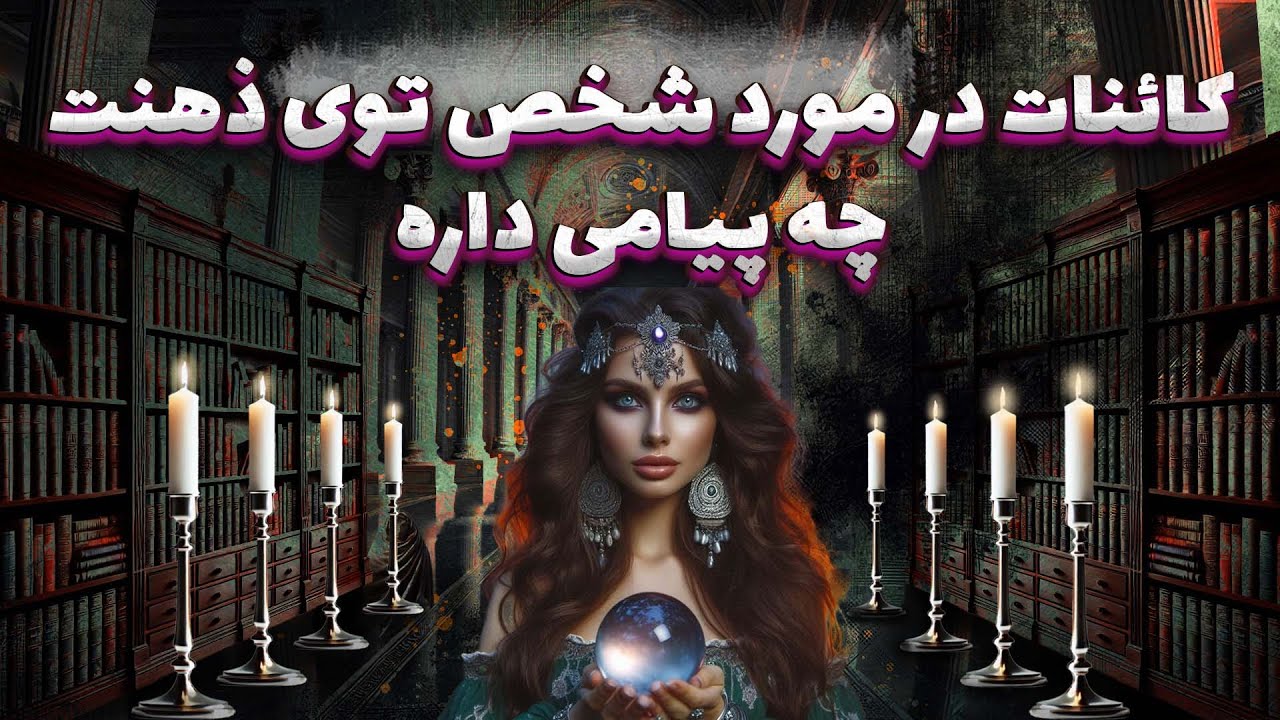 پریا ویچی تاروت - کائنات در مورد شخص تو‌ذهنت چه پیامی داره ..