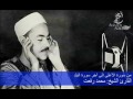 القارئ الشيخ محمد رفعت من سورة الأعلى إلى آخر سورة البلد