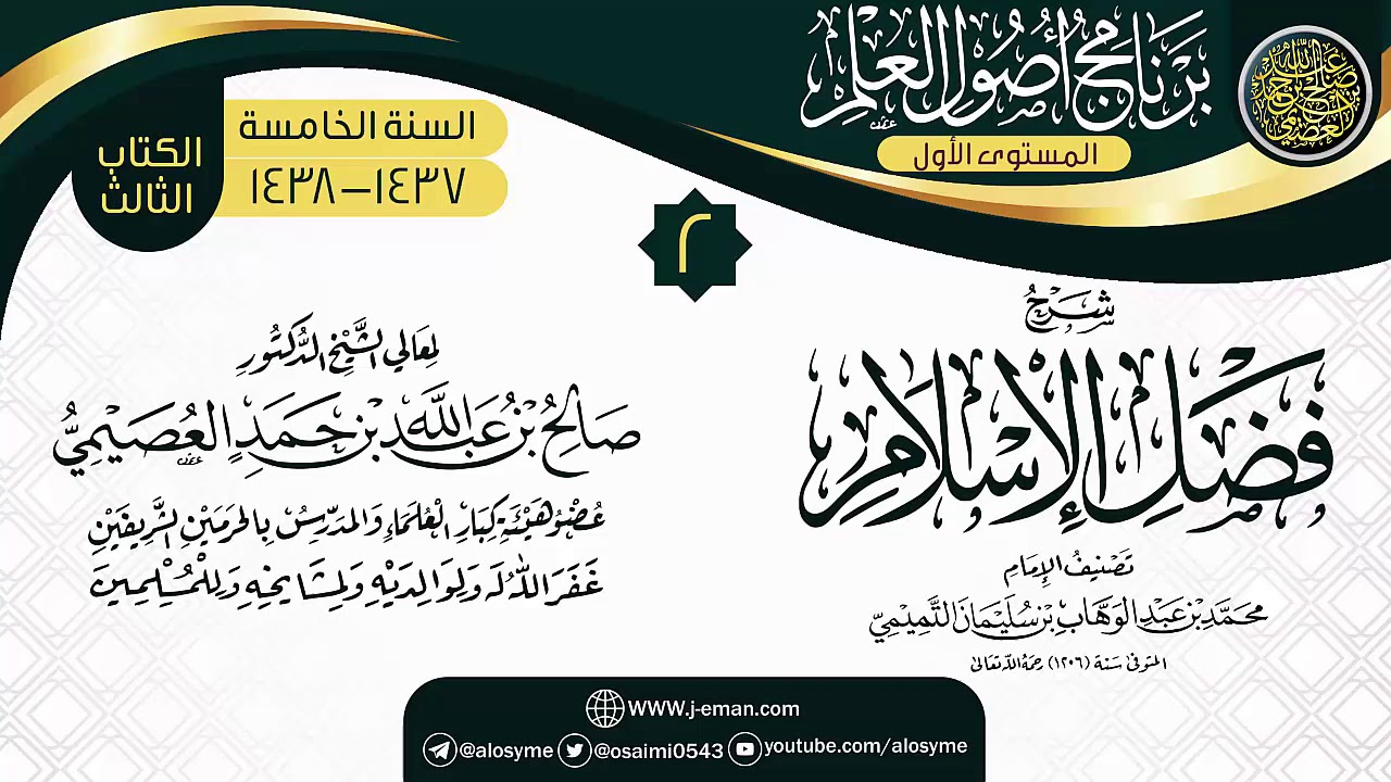 المجلس 2 من شرح (فضل الإسلام) | برنامج أصول العلم الخامس | الشيخ صالح العصيمي