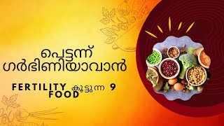 പെട്ടന്ന് ഗർഭിണിയാവാൻ കഴിക്കേണ്ട ആഹാരം foodthatimprovefertility