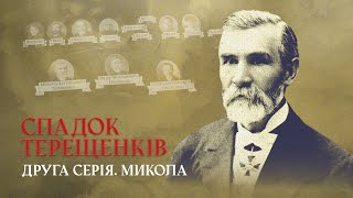 Mykola-from a grain merchant to the richest Ukrainian INHERITANCE OF TERESCHENKI | The second series
