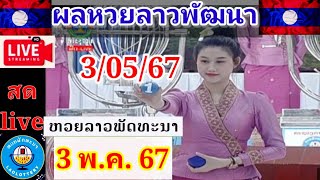 Liveถ่ายทอดหวยลาวพัฒนา วันที่ 3 พฤษภาคม 2567 #laolottery #ผลหวยลาว3/5/67 #ถ่ายทอดหวยลาว #ลาวพัฒนา