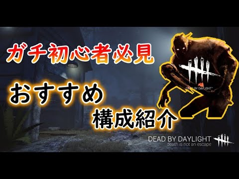 【#DBD】最新版！今からキラーを始める人に無課金で使えるおすすめ構成を紹介！！