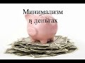 Проект "Минимализм в деньгах"