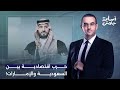 أسامة جاويش: توتر غير مسبوق وتطورات خطيرة في المشهد.. حـ ـ رب اقتصادية قادمة بين السعودية والإمارات!