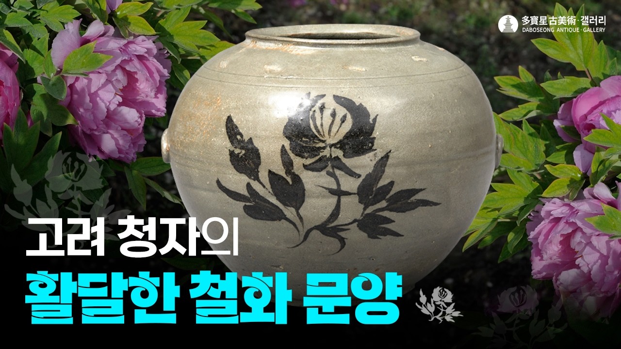 韓国 元老大家 姜菖園 漆工芸 花器 在銘 栞(K-YC671) Celadon Jar with Iron-Painted Floral Design - YouTube