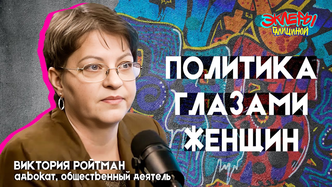 Виктория Ройтман. Политика глазами женщин - YouTube