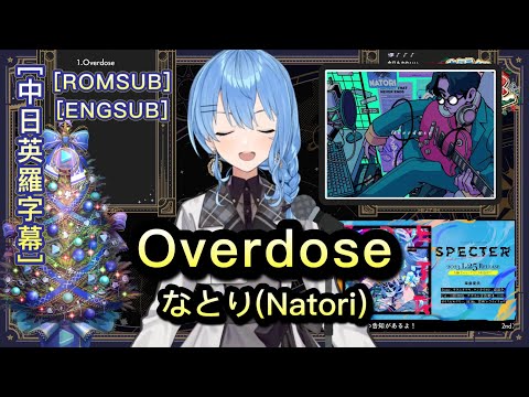 Overdose - 星街すいせい Hoshimachi Suisei 【Hololive Sings】[中文字幕/ROM+ENG Lyrics]
