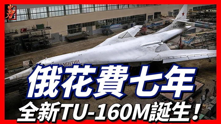 俄空天軍完成技術積累，實現TU-160M海盜旗的“從零生產”，俄遠程航空兵將在2025～2030年間得到目前正在研製的“隱形轟炸機”！ - 天天要聞