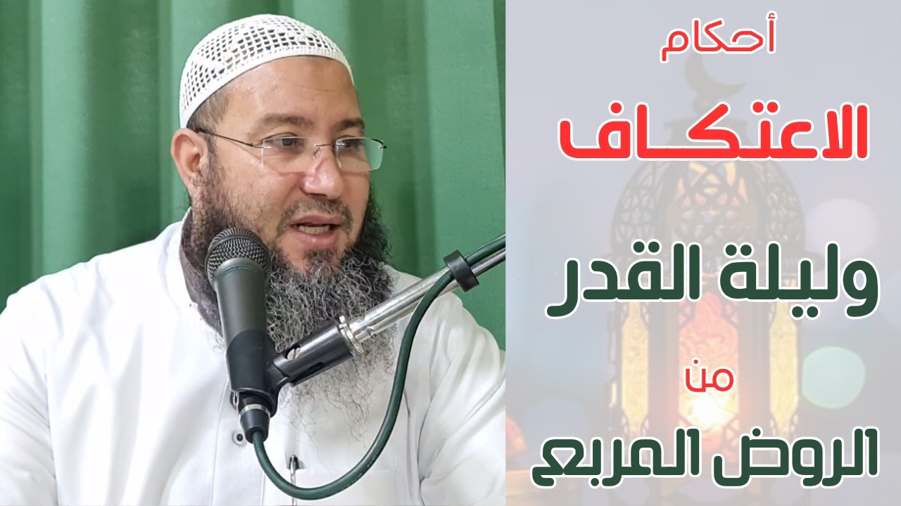 000 شرح كتاب الروض المربع شرح زاد المستقنع 11 .. شرح باب الاعتكاف (1) .. للشيخ أحمد محروس البلطيمي