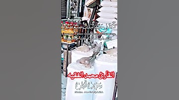 القارئ محمد الفقيه من سورة البقرة #قران_كريم #ارح_قلبك #محمدنبينا #اكسبلور