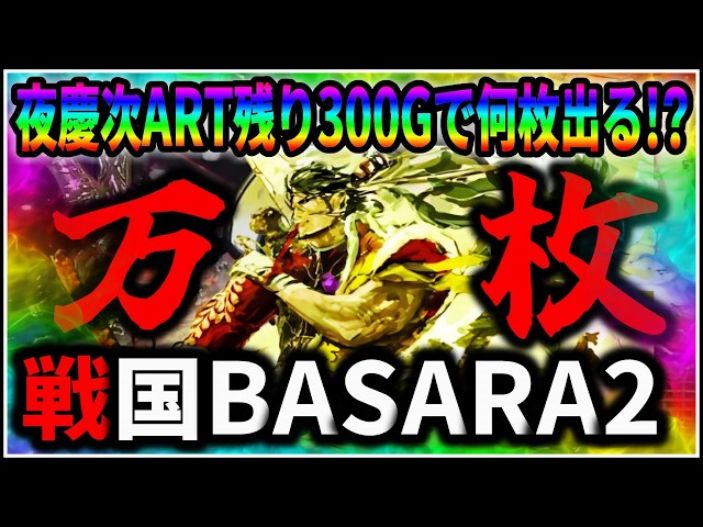 パチスロ】万枚突破 5号機 戦国BASARA2 夜ART慶次300Gで何枚出る