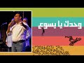 ترنيمة وحدك يا يسوع المرنم كيرلس مجدي احسبها صح 2022 