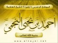 قصيدة الشيخ أحمد بن يحيى النجمي Wmv 