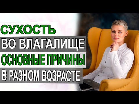 Сухость во влагалище. Основные причины. Врач акушер гинеколог Екатерина Волкова.