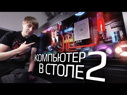 Компьютер в столе. Часть 2 - собираем мощный игровой ПК HYPERPC (i9-9900X, GeForce RTX 2080 Ti)