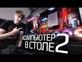 Компьютер в столе. Часть 2 - собираем мощный игровой ПК HYPERPC (i9-9900X, GeForce RTX 2080 Ti)