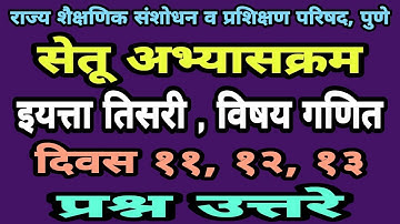 सेतू अभ्यासक्रम तिसरी गणित दिवस 11te13 | Setu abhyas tisari ganit | Bridge course class 3 day 11to13