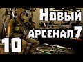 S.T.A.L.K.E.R. Новый Арсенал 7 ч.10