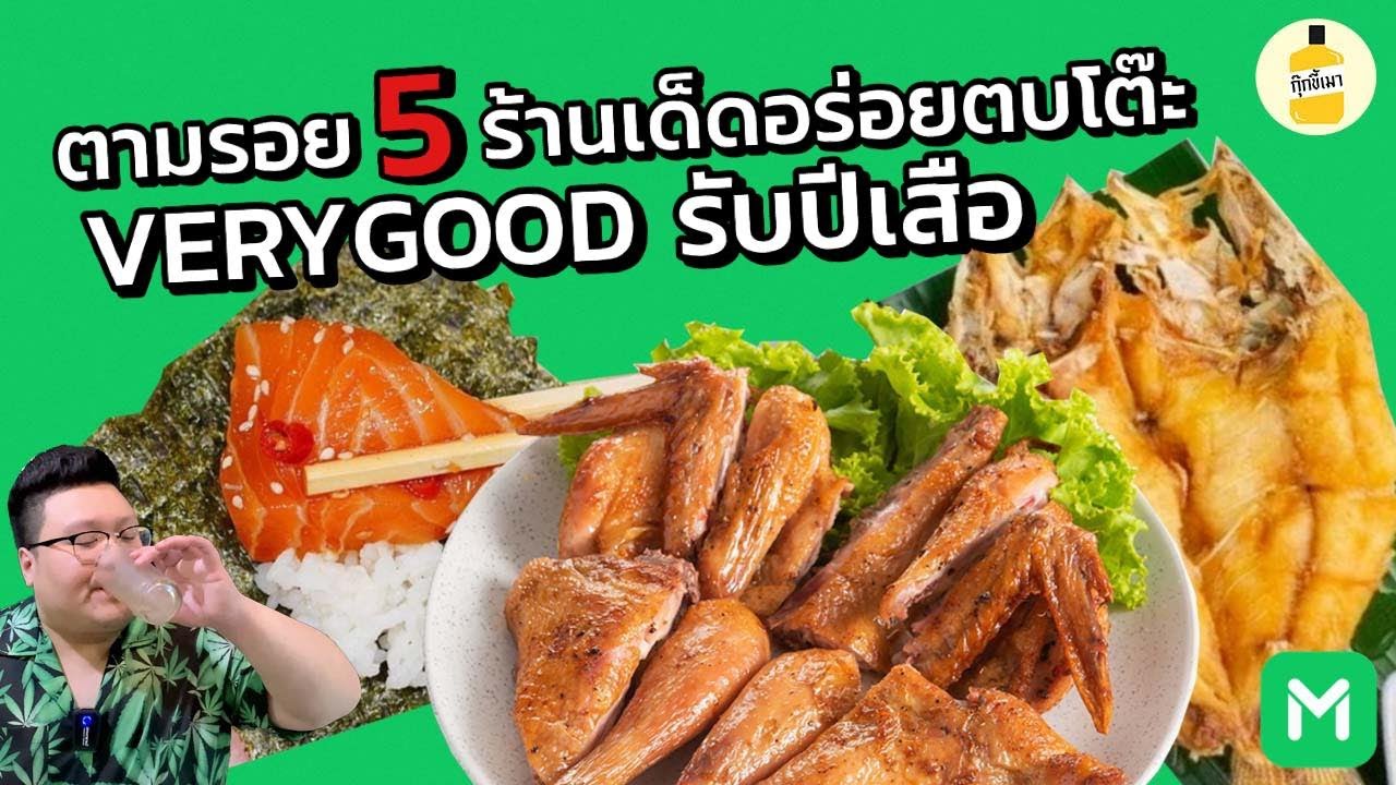ตามรอย 5 ร้านเด็ดอร่อยตบโต๊ะ VERY GOOD รับปีเสือ กุ๊กขี้เมา EP. 160 #อย่าแผ่ว