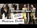 MASSIMO DUTTI  и  COS ШОПИНГ ВЛОГ/ЭЛЕГАНТНОЕ ЛЕТО 2022/SHOPPING VLOG POLAND 2022