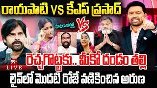 KS Prasad Vs Rayapati Aruna LIVE :రెచ్చగొట్టకు.. మీకో దండం తల్లి.. లైవ్ లో మొదటి రోజే వణికించిన అరుణ