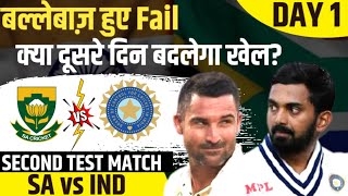 बल्लेबाज़ हुए Fail, कल बदलेगा खेल? | SA vs IND | Day 1 | Test 2 | KL Rahul | RJ Raunak