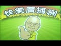 2026 06 11 快樂廣播網 鄭新助