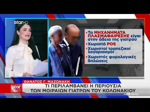 Περιουσιακά στοιχεία και εισοδήματα των προφυλακισμένων γιατρών του Κολωνακίου