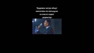 Бедный трудовик | Смешные видео | Лучшие приколы | #shorts #мемы #memes