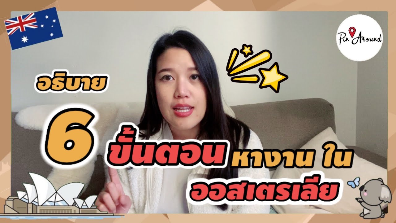 ขั้นตอนหางานในออสเตรเลีย(part-time) ตั้งแต่สมัครจนเริ่มงาน (+เคล็ดลับ ...