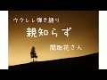 ウクレレ弾き語り「親知らず」関取花さん