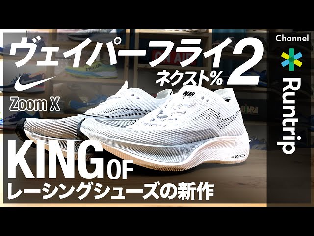 【NIKE】ズームX ヴェイパーフライ ネクスト％ 2｜キングオブ