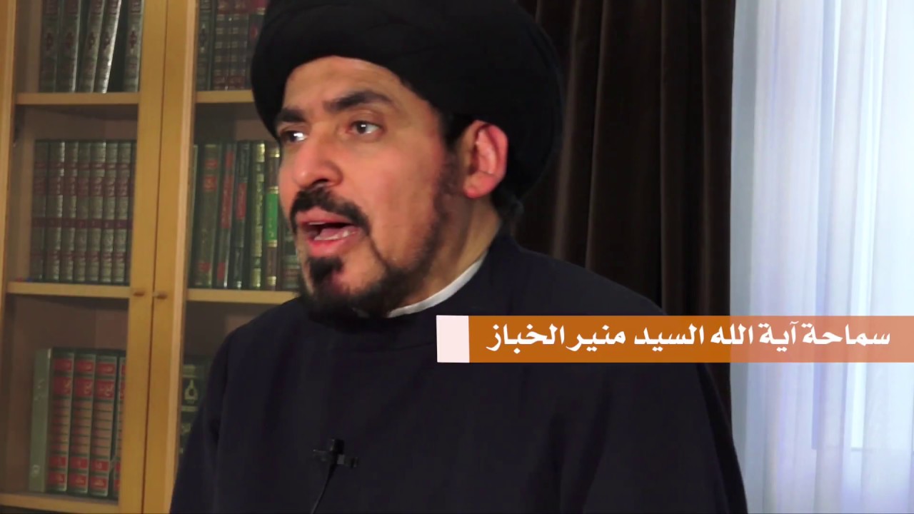 من خلق الله | آية الله السيد منير الخباز | #الحلقة_الثامنة
