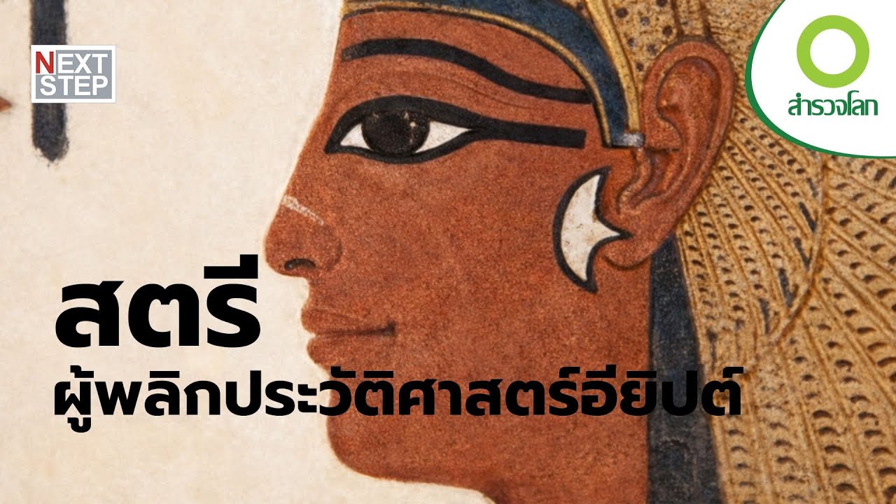 สตรีผู้ครองบัลลังก์อารยธรรมอียิปต์ | สารคดี สำรวจโลก