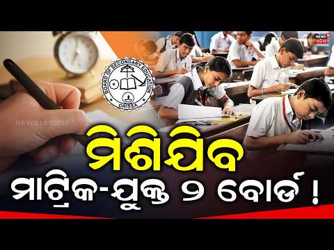 NEP 2020: One Board for School Education? Class 10 Board Exam Decision Yet to Be Finalised |OdiaNews