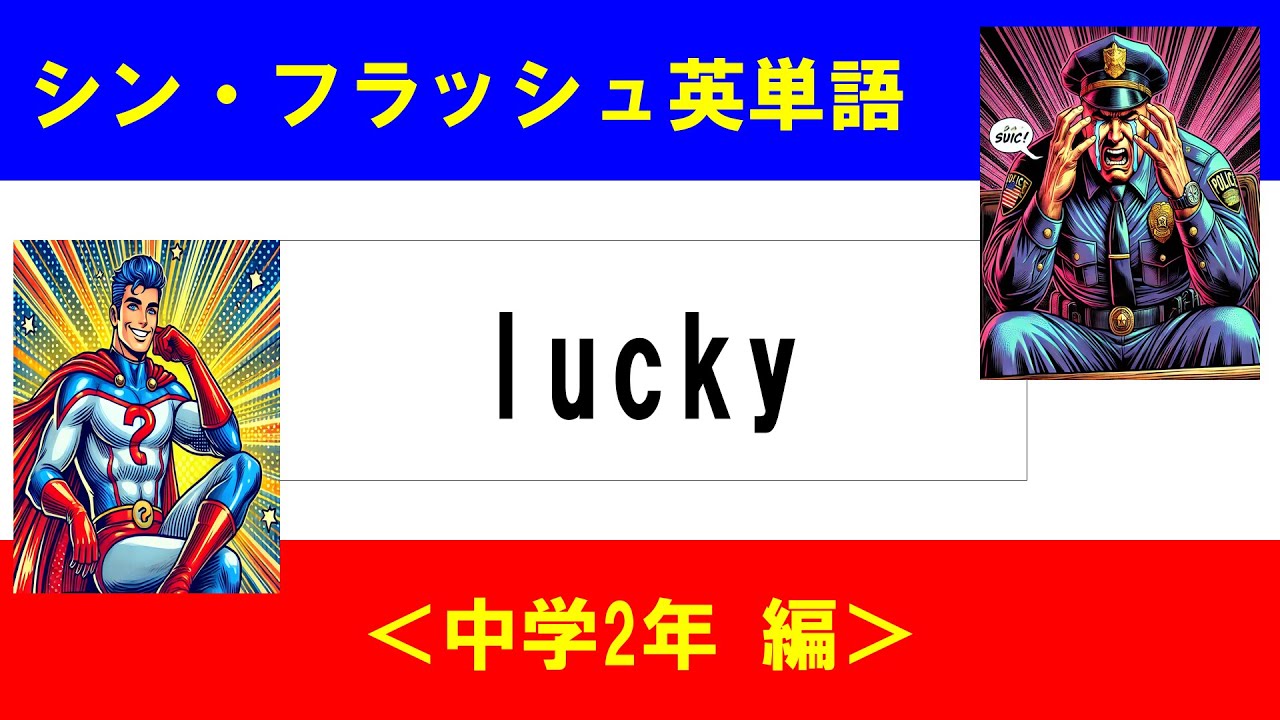 シン・フラッシュ英単語/中学2年/50問L#00648