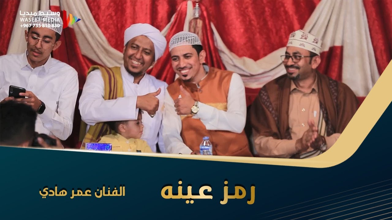 رمز عينه الفنان عمر هادي الفنان عمر هادي زواج صالح الحبشي #الحوطة #تصوير #وسيط_ميديا