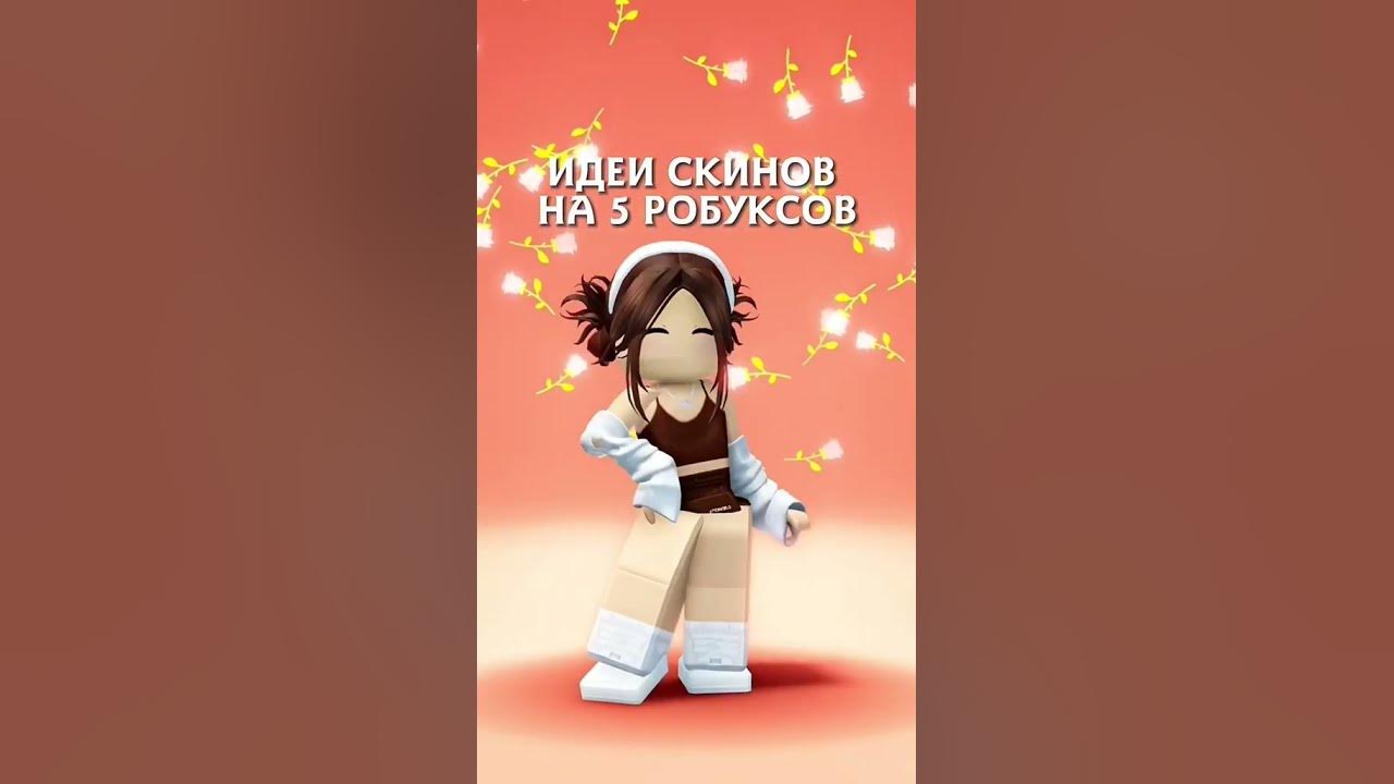 Скины для роблокса - YouTube
