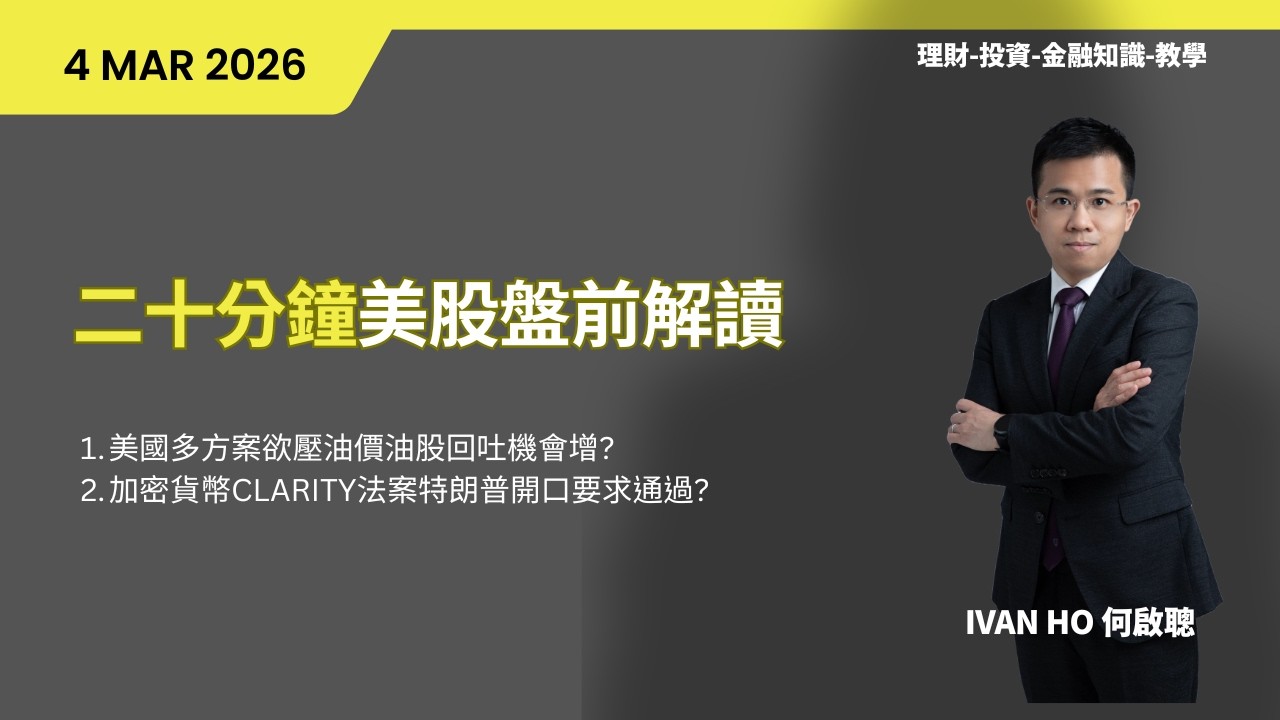 二十分鐘美股盤前解讀|IVAN HO 何啟聰