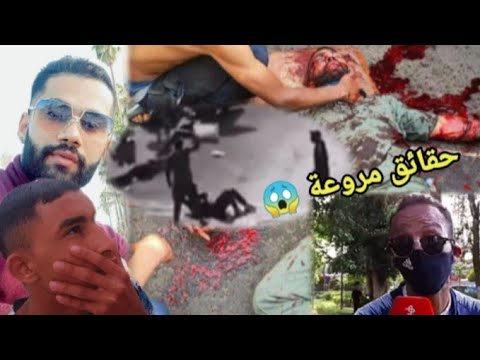 اخير مستجدات لجريمة  قتل بشعة ضحيتها زهير (فيديو مؤتر 😭)