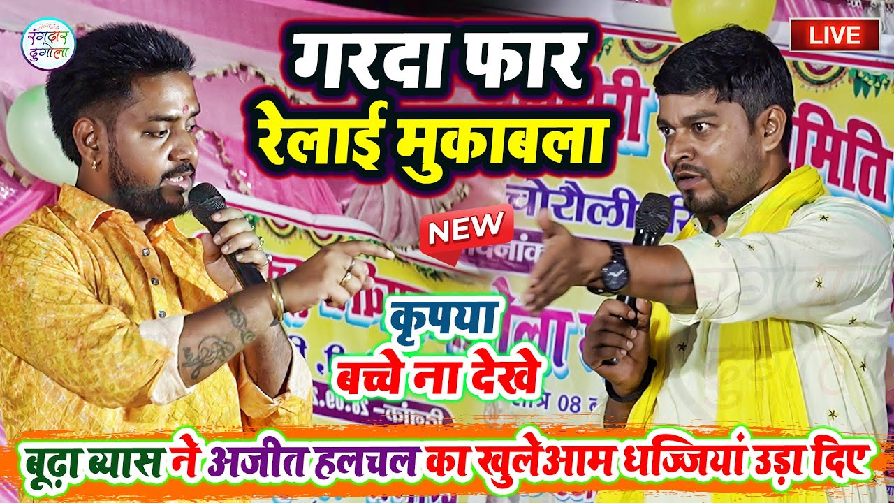 गरदा फार रेलाई मुकाबला- #बूढ़ा ब्यास ने #अजीत हलचल का खुलेआम धज्जियां उड़ा दिए गाली गलौज किये- Dugola